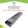 Блок питания PS3-51 (слим-метал) 12В, 250 Вт, IP20, 20.83А, 240х50х25мм