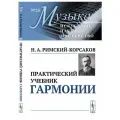 Практический учебник гармонии.