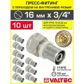 10 шт - Пресс-фитинг 16 мм с переходом на вн. р. 3/4 VALTEC прямой / Переходное соединение под резьбу для металлопластиковых труб 16(2,0) и трубопровода из сшитого полиэтилена, арт. VTm.202. N.001605