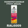 Износостойкая полиуретановая грунт-эмаль ONLAK в баллончике, быстросохнущая, глянцевая, для металла и защиты от ржавчины, дерева, бетона, кирпича, спрей 520 мл, RAL6009