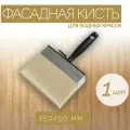 Фасадная кисть из синтетической щетины 50x150 мм, 1 шт. Служит для нанесения красок на водной основе на различные поверхности.