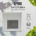 Заготовка акрилового магнита, 6.3x6.3 см, прозрачный, форма: квадратная, 25 шт.