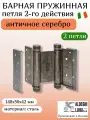 Петля барная ALDEGHI LUIGI, 101, оцинк. сталь, цвет: антик серебро, 148х50х42 мм, 2 шт+монтажн. набор, без доводчика