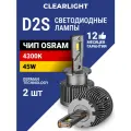 Светодиодные лампы D2S Clearlight LED ORIGINAL 10000 lm, 4300K 2шт