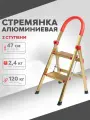 Стремянка алюминиевая Усиленная Gold, 2 ступени