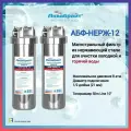 Фильтр магистральный Аквабрайт АБФ-НЕРЖ-12 - 2 шт. для горячей и холодной воды из нержавеющей стали 10, 1/2, ключ, кронштейн.