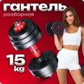 Гантель разборная Атлант 15 кг