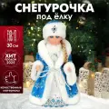 Игрушка под ёлку Miland Снегурочка в голубой шубке, 30 см (в коробке)/ подарок/ Новый год, Рождество