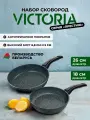 Набор сковород 18см, 26см VICTORIA Престижс антипригарным покрытием, 2шт.