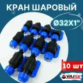 Кран шаровый ПНД 32х1 наружняя резьба (Valfex) 10шт.