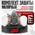 Респиратор 3М 6200 в комплекте с фильтрами 6051