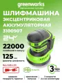 Эксцентриковая шлифмашина Greenworks OS325, 24V, без АКБ и ЗУ,3100907