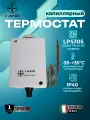 Комнатный термостат, терморегулятор с капиллярной трубкой CAEM TU-D DT IP40 -30 - +35 (LP5305) Италия