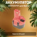 Аккумулятор для электроинструмента Bosch (p/n: 2607335707, 2607335272, 2607335260, BAT0408), 1.5Ач, 9.6В, Ni-Mh