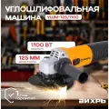 Болгарка 125мм, углошлифовальная машина, Вихрь УШМ-125/1100,1100 Вт