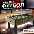 Настольный футбол, Мини-футбол BFG Tournament Core 5, цвет Анкор
