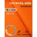 Ткань оксфорд 600 D тентовая водоотталкивающая для улицы 10х1,5 м оранжевый