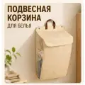 Корзина для белья / Корзина для игрушек / Корзина для хранения / Корзина подвесная/ Бежевая