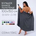 Полотенце банное махровое 100% хлопок Софатекс 100х150 для ванны и душа, цвет графит