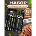 Набор для барбекю и шашлыка, нержавеющая сталь, 15 предметов, в подарочном чехле