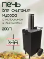 Печь для сжигания мусора 200л квадратная, сталь 3мм