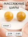 Массажные шарики из кальцита 3 см