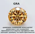 Муассанит Отдельно Бриллиант Шампань Champagne 5 мм 0,5ct Круг 57гр