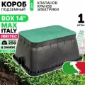 Короб для клапанов полива, клапанный бокс IRRITEC JUMBO 14 (четырех / пятиместный)