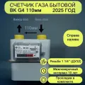 Счетчик газа ВК-G4 правый 2025 г.