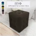 Пуф, банкетка, Мечта, коричневый, микровелюр, мягкий, квадратный, 40x40x43, в гостинную, в прихожую, в спальню, в коридор, подставка под ноги, к креслу