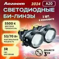 Светодиодные линзы Aozoom A20 2024 Bi-Led, 5500К, 3R (комплект 2 шт)