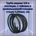 Труба медная 3/8 (толщина стенки 0,65мм) в изоляции, с гайками и развальцовкой, 4м