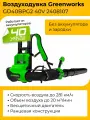 Воздуходувка ранцевая Greenworks 40V 2408107 бесщеточная аккумуляторная без аккумулятора и зарядного устройства