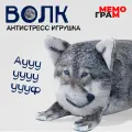 Мягкая игрушка для взрослых и детей Волк Ауф, антистресс, серый, 22см, в подарок на вечеринку день рождения, от Мемограм