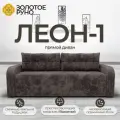 Диван-кровать Леон-1 с механизмом Выкатной Симпл-216