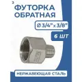 Newkey Футорка обратная ДУ 20x10 (3/4x3/8 дюйма), стальная нержавеющая AISI 304, PN16 набор 6 шт