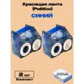 Картридж риббон Красящая лента для принтера NIIMBOT B18. RB-B18 Синий (Комплект 2шт.)