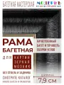 Багетная рама 40х60 для картин и зеркал, коричнева, 58-91