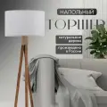 Торшер напольный ALFRED HOME, с абажуром, 160 см, E27, Серый лен, Темное дерево