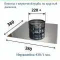 Переход с кирпичной трубы на круглый дымоход Сталь - Мастер Ф220 / нерж 1,0 AISI 430/ 380*380