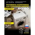 Лёгкая раковина над стиральной машиной 60х60 УГ с сифоном акриловая LESAN, правый слив