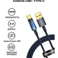 Кабель Baseus Explorer Series Auto Power-Off Fast Charging Data Cable USB to Type-C 100W 2m Blue (CATS000303)