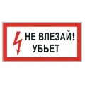 Знак Фолиант Не влезай! Убьет S 07 300 мм 150 мм предупреждающий