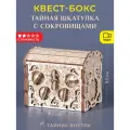 Головоломка квест-бокс EscapeWelt Secret Treasure Box - Тайная шкатулка с сокровищами