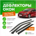 Дефлекторы боковых окон Kia Ceed 2 (Киа Сид) хэтчбек 2012-2018, ветровики на двери автомобиля, ТТ