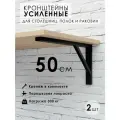 Кронштейн для полки, столешницы, раковины 50х27 см, усиленный, 2 штуки в комплекте