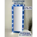 Гримерное зеркало с лампочками BeautyUp 175/75 цвет Синий