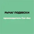 Рычаг повески (артикул CAH409, производитель Car-dex)