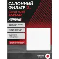 Фильтр салона ASHUNO (2 шт.) Great Wall Hover H6 , Haval H6 , M6 ; 8104400BJZ08A