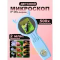 Увеличительное стекло Портативное, для детей 3-14 лет, с подсветкой, максимальное увеличение 500х
